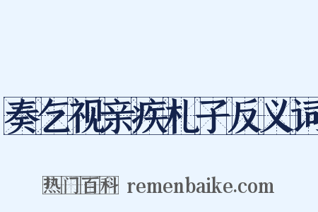 奏乞视亲疾札子反义词是什么意思的图片